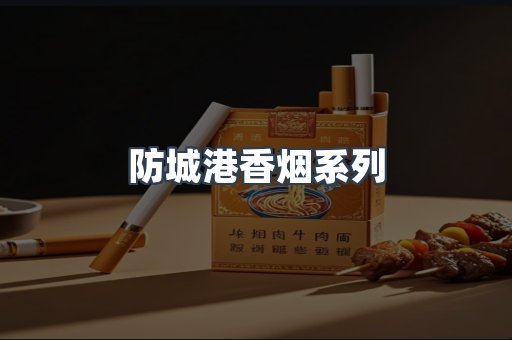 防城港香烟系列